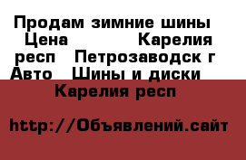 Продам зимние шины › Цена ­ 5 000 - Карелия респ., Петрозаводск г. Авто » Шины и диски   . Карелия респ.